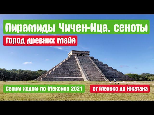 Піраміди Чичен-Іца, Сеноти, Вальядолід. Мексика своїм ходом, що варто подивитися?