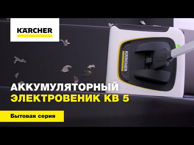 Аккумуляторный электровеник KB 5