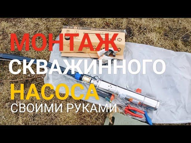 Обустройство скважины. Обвязка и установка погружного насоса своими руками.