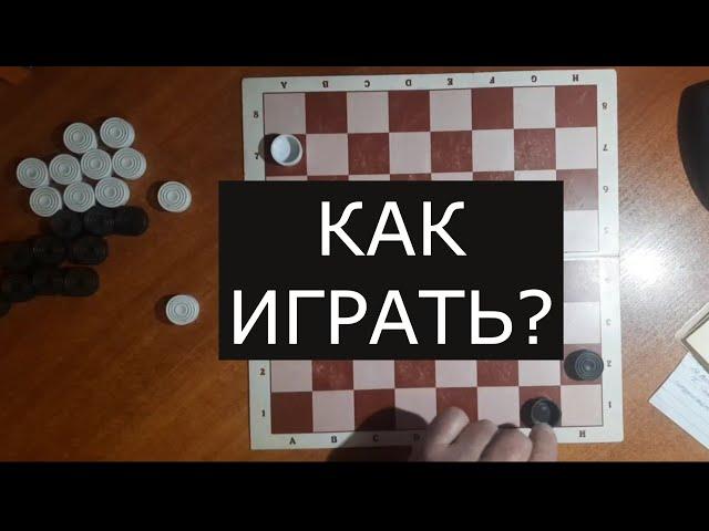 Как играть в шашки, чтобы выигрывать?