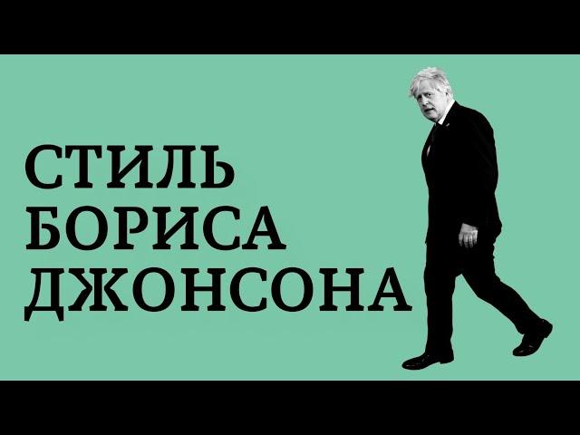 Борис Джонсон: скрытый смысл внешнего вида премьер-министра.