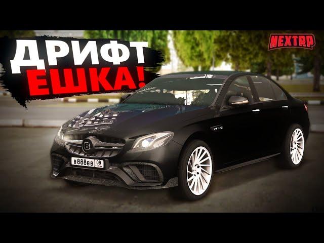 ЗАРЯЖЕННАЯ ДРИФТ ЕШКА УХОДИТ ОТ ПОГОНЬ В NEXTRP! ТЮНИНГ MERCEDES E63 AMG BRABUS ПОД ДРИФТ!