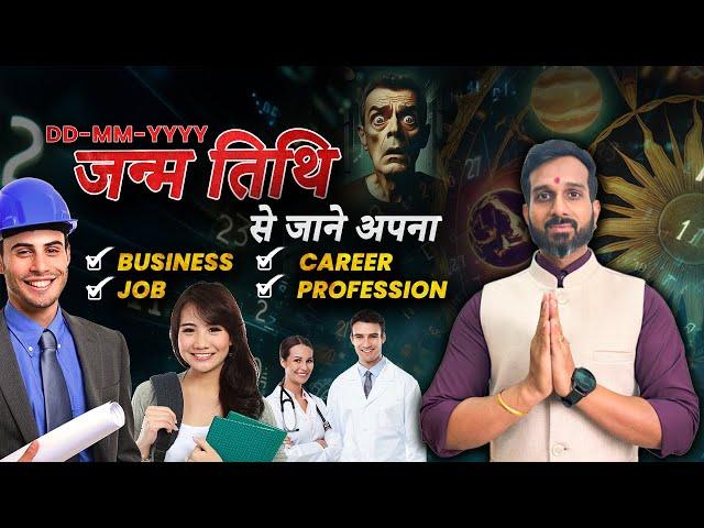 Birth Date से जाने अपना Career| सरकारी या प्राइवेट नौकरी| DOB Learn Numerology