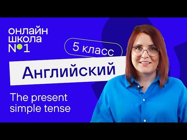 Present simple tense. Видеоурок 10. Английский язык 5 класс