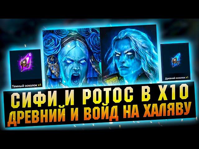 Сифи и Ротос в х10 под клан турнир и халявные осколки в RAID Shadow Legends