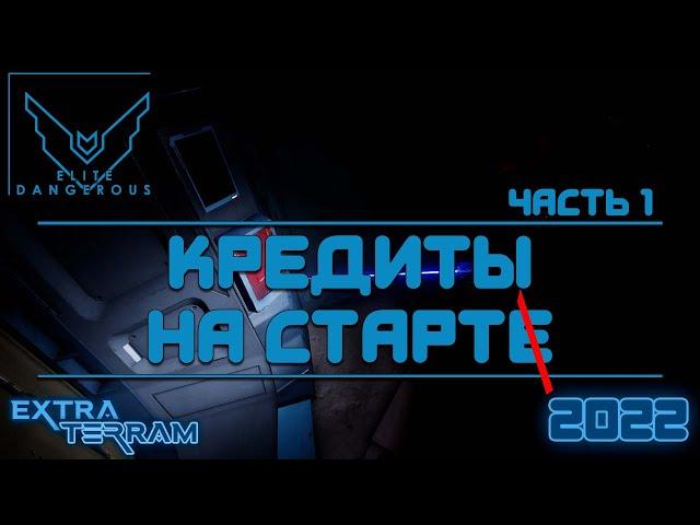 (2022) Elite Dangerous Odyssey /!\ Кредиты на старте? ч.1: Мародёрство