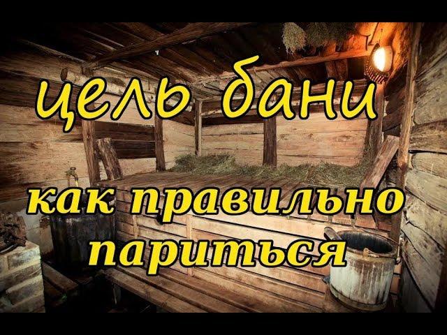 Цель бани или как правильно париться в бане (Русская баня)