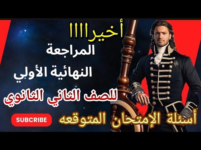 الحق بسرعه !! المراجعه النهائية في الكيمياء للصف الثاني الثانوي ترم أول وأسئلة الامتحان المتوقعه