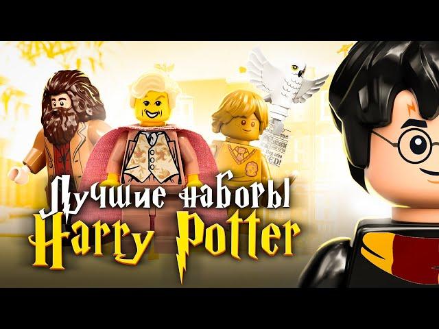 ЛУЧШИЕ наборы LEGO Гарри Поттер | ТОП 10