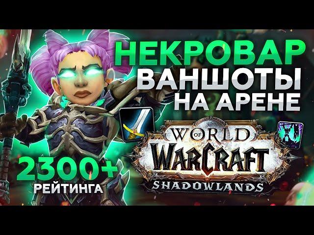 ВАНШОТЫ на 2300+ Арене! НЕКРОЛОРД ВАР + Р1 ХИЛ! Патч 9.1