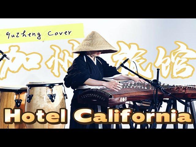 The Eagles - Hotel California - Reimagined on the Traditional Chinese Guzheng | Moyun