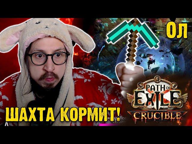 ШАХТА КОРМИТ! ФАРМ ДЛЯ НОВИЧКОВ И НЕ ТОЛЬКО (БОССЫ ШАХТЫ) | Path of Exile