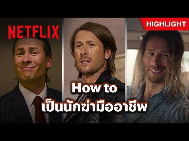 เมื่ออาจารย์สุดเนิร์ด ต้องปลอมตัวเป็นนักฆ่า - Hit Man | Netflix