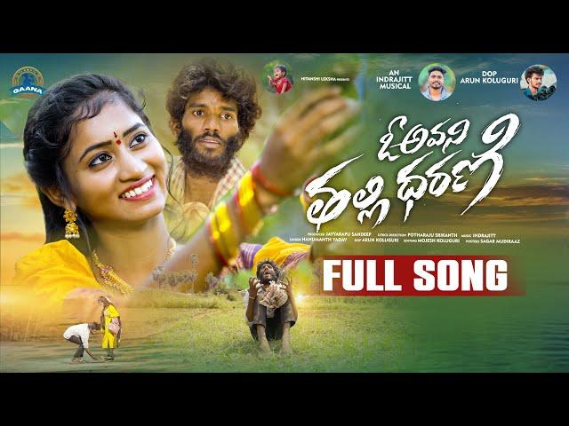 O AVANI THALLI DHARANI NEW LOVE FAILURE SONG 2023 | HANMANTH YADAV | NITHU QUEEN | GAANA MUSIC