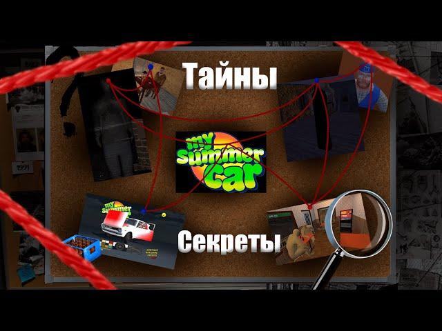 Пасхалки и Секреты в My Summer Car | Точно ли обычная игра?