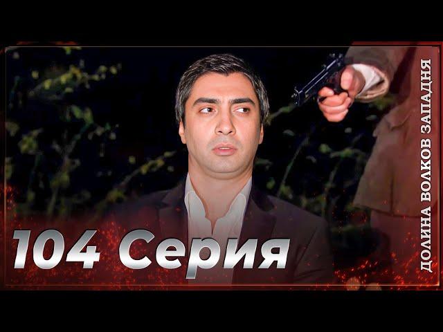 Долина Волков Западня | Эпизод 104 ПОЛНЫЙ HD