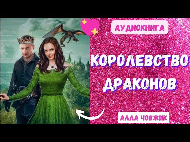 Аудиокнига Королевство драконов - Алла Човжик 2023