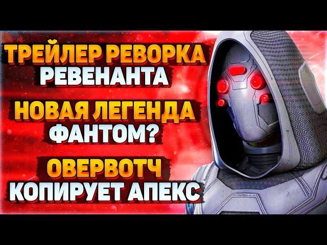 Скоро Реворк Ревенанта? / Овервотч Ворует у Апекс? / Легенда 18 Сезона / Новости Апекс