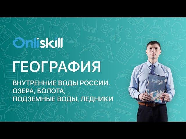 География 8 класс: Внутренние воды России. Озера, болота, подземные воды, ледники