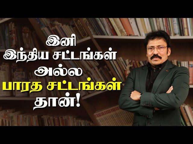 இதெல்லாம் புதிய பாரத சட்டத்தில் உள்ளது..!! | Ravi IPS