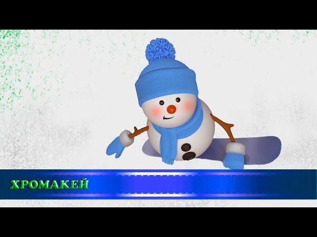 Футажи-переходы "Весёлые снеговики", хромакей/transitions "Happy snowmen", chromakey