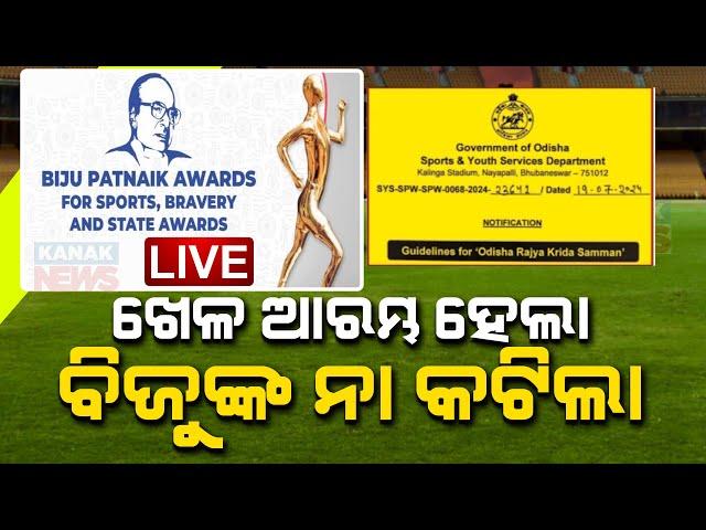 LIVE | ଖେଳ ଆରମ୍ଭ ହେଲା ବିଜୁଙ୍କ ନା କଟିଲା  | Odisha Govt Changes 'Biju Patnaik Sports Award' Name