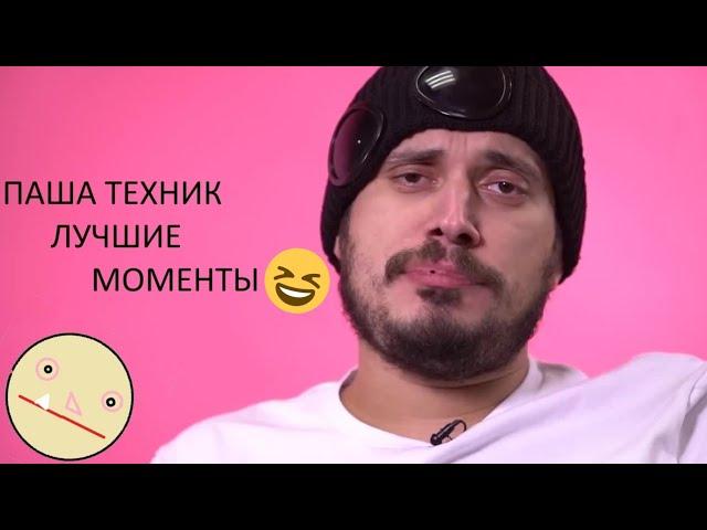 Паша Техник Лучшие Смешные Моменты