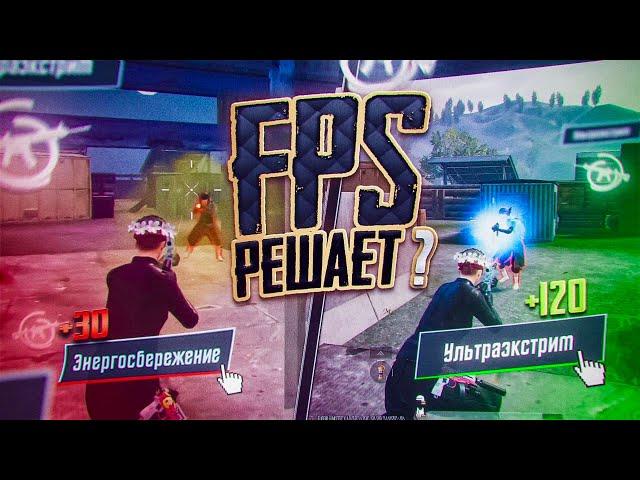 120-FPS vs 60-FPS | РЕШАЕТ ЛИ FPS в PUBG mobile ?