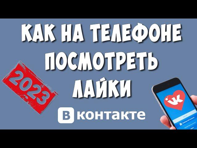 Как Посмотреть Все Свои Лайки в ВК на Телефоне в 2023 / Где Найти Лайки в ВКонтакте  в Приложении