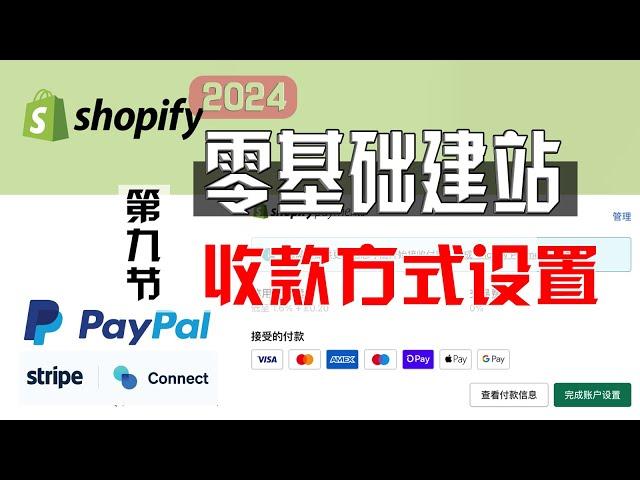 Shopify零基础建站第九节：独立站收款方式的设置与连接