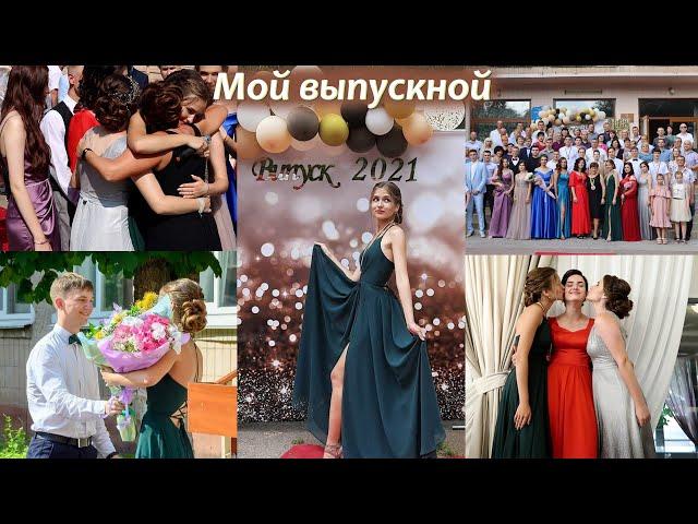 VLOG: МОЙ ВЫПУСКНОЙ// + собирайся со мной // Как я отпраздновала ВЫПУСКНОЙ с 11 класса?