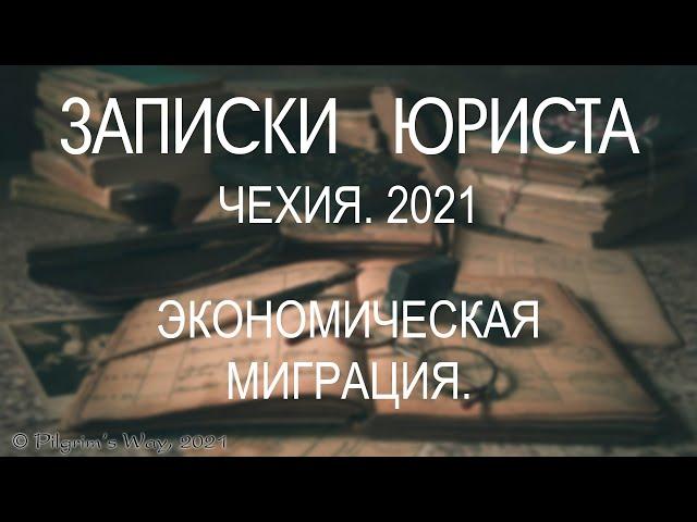 Чехия. 2021. Экономическая миграция. ТОЛЬКО ТРИ ВОЗМОЖНОСТИ! СМОТРЕТЬ ВСЕМ!