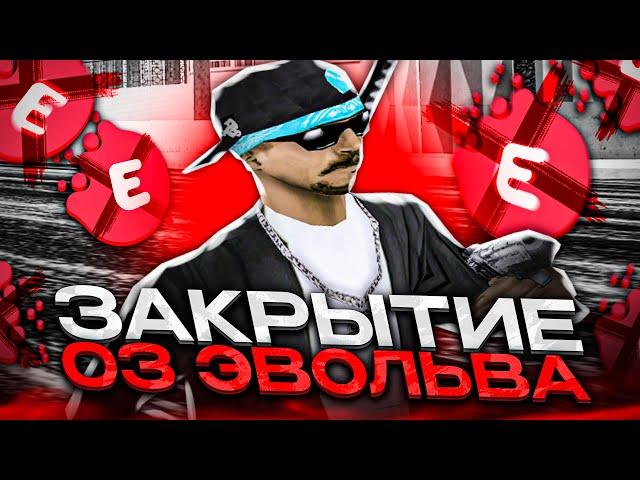 EVOLVE RP ЗАКРЫВАЮТ СЕРВЕР! ЗАКРЫТИЕ Evolve RP Cleveland (03 сервер)