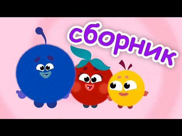 Кругляши - БОЛЬШОЙ сборник мультфильмов! Все серии подряд!