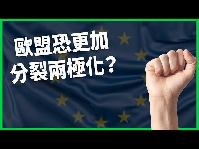 歐洲移民、經濟問題助長極右派崛起？ 歐盟恐更加分裂兩極化？ 將可能造成哪些改變？【TODAY 看世界】