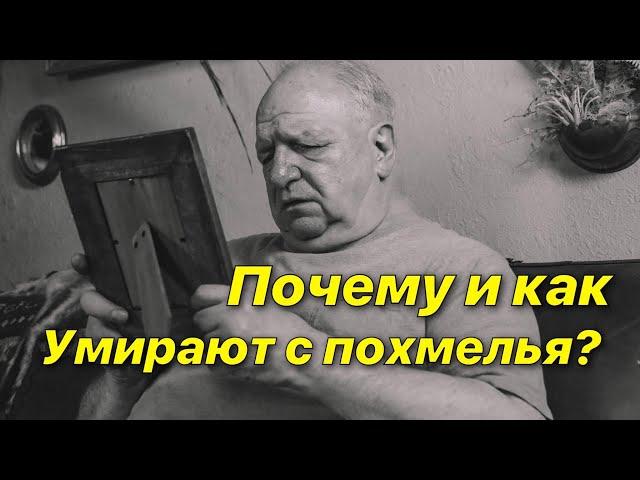 Примеры: Как и почему умирают с похмелья?