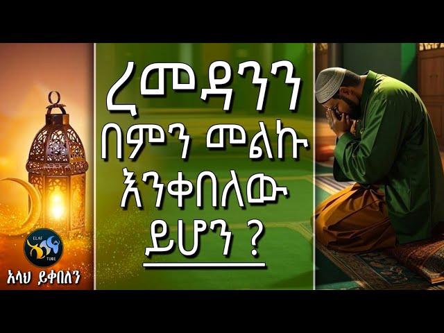 ረመዳንን በምን መልኩ እንቀበለው ይሆን || ረመዳን ሙባረክ || amharic dawa || ramadan mubarek || @ElafTube || ዳዕዋ በኣማርኛ