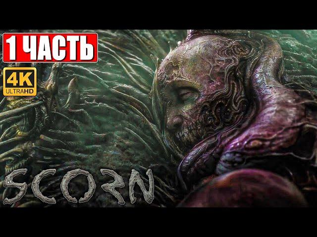 SCORN ПРОХОЖДЕНИЕ [4K]  Часть 1  На Русском  Геймплей и Обзор ПК