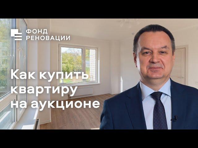 Как купить квартиру по реновации на аукционе / Фонд реновации