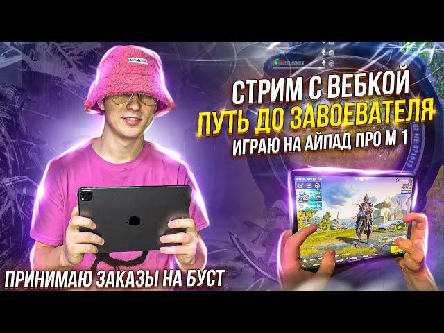  КАЧАЕМ ЗАВОЕВАТЕЛЯ 28⭐455 МЕСТО / HUNTER JUNIOR - ВОСКРЕСНЫЙ СТРИМ PUBG MOBILE IPAD M1 ПАБГ СТРИМ