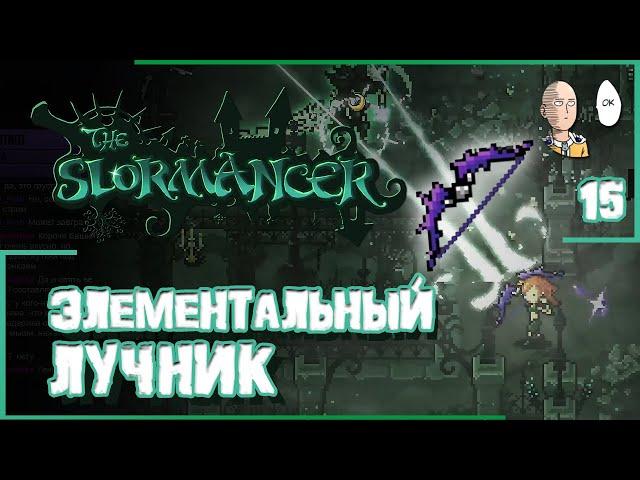 Собираем и тестим элементального лучника! Новый топ билд! | The Slormancer #15