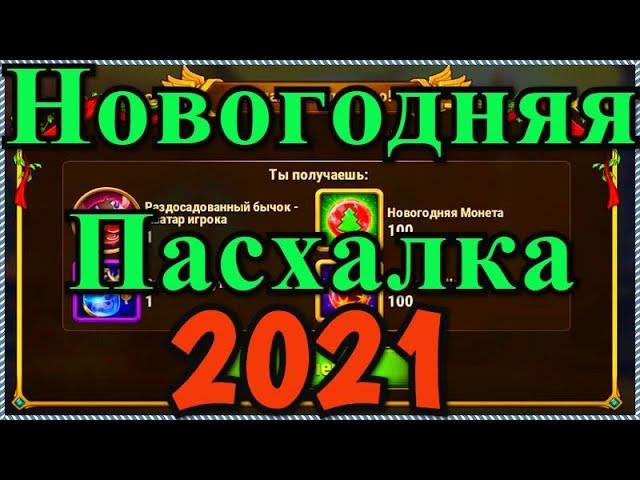 Хроники Хаоса Новогодняя Пасхалка 2021 собираем элементы пасхалки светящиеся буквы над елкой