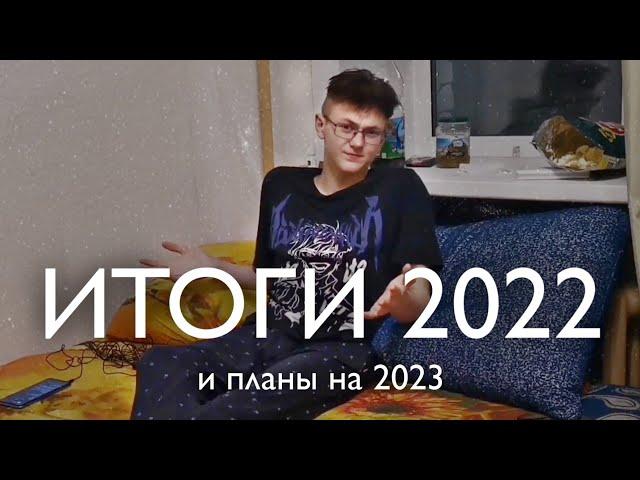 ИТОГИ 2022 ГОДА у дагера