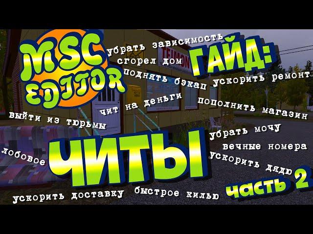 МY SUMMER CAR | Гайд: MSC EDITOR | РЕДАКТОР СОХРАНЕНИЙ | Часть 2