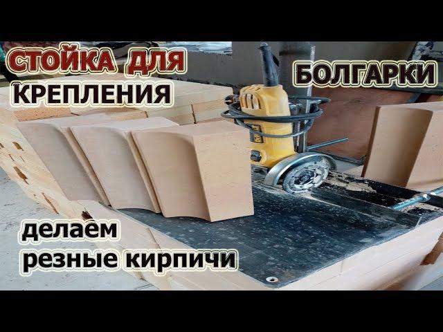 211. ОБЗОР. Стойка для крепления болгарки. Делаем красивые кирпичи.