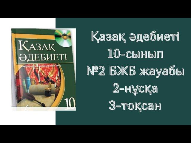 Қазақ әдебиеті 10-сынып №2 БЖБ жауабы 3-тоқсан #бжбжауабы #тжбжауабы #қазақәдебиеті #бжбжауаптары