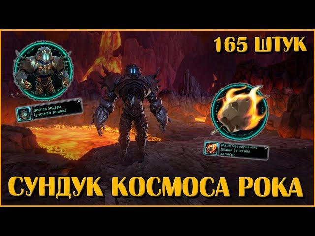 Сундук Космоса Рока. Открываю 165 Штук | Neverwinter Online | M28