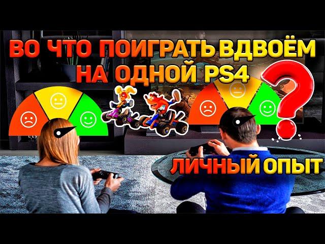 Игры PS4 на ДВОИХ на ОДНОЙ Консоли.Мой опыт.#1