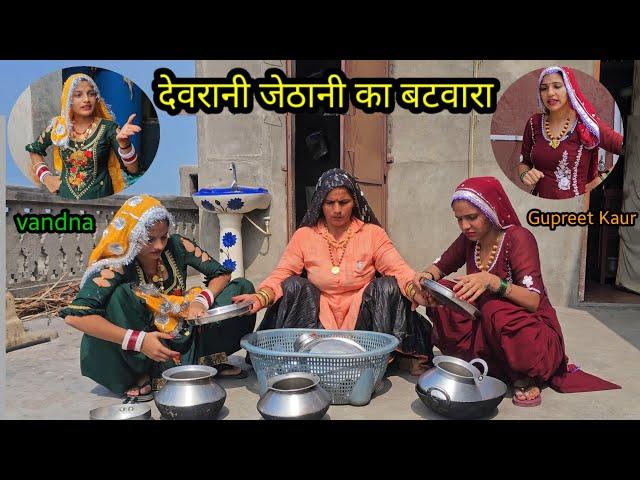 PART - 1 देवरानी जेठानी की लड़ाई में सास ने किया  बंटवारा A HARYANVI SHORT FILM | GURPREET KAUR