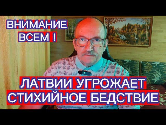 ЛАТВИИ УГРОЖАЕТ СТИХИЙНОЕ БЕДСТВИЕ